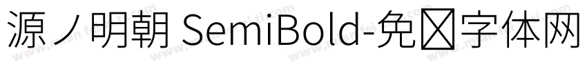 源ノ明朝 SemiBold字体转换